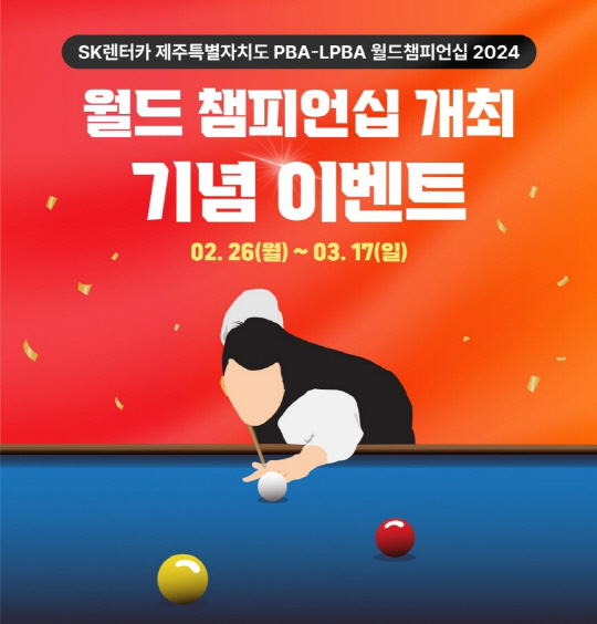 SK렌터카는 내달 열리는 '제주특별자치도 PBA-LPBA 월드챔피언십 2024'의 프로당구 대회 개최를 기념해 신차 장기렌터카 특가 이벤트를 실시한다.